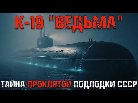 Проклятие атомной субмарины К-19: история, которую скрывал флот