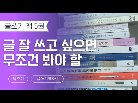 지금껏 읽은 글쓰기 책 90권 중 5권 책추천 | 글쓰기 독학 이걸로 끝! 😎👍📚