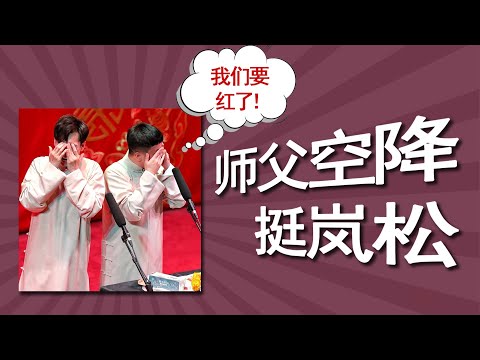 【全字幕】靳鹤岚小名竟叫“胖子”,靳鹤岚、朱鹤松天津演出,郭德纲两次空降力挺,岚岚和巨匠的近况报道
