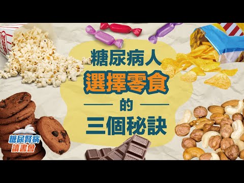 糖尿病人選擇零食的三個秘訣