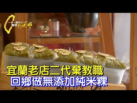 【宜蘭冬山】放棄教書 夜夜三點起床 妻偕夫堅持炊蒸零添加古早粿∣一步一腳印【無添加純米粿奮鬥路】20250817