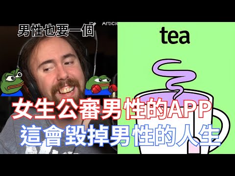 女生公審男性的APP，這會毀掉男性的人生!一定會有人在那邊謊報，而且這個APP一定會被告!這到底是什麼噁心的東西!!!【Asmongold翻譯】