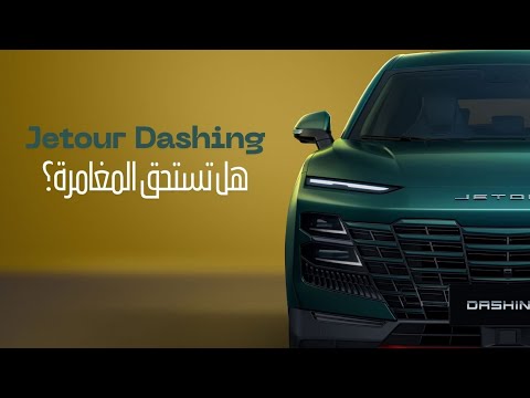 🚗 Jetour Dashing: هل تستحق المغامرة؟ تحليل شامل لمواصفات وتجربة القيادة في الخليج 🎙️