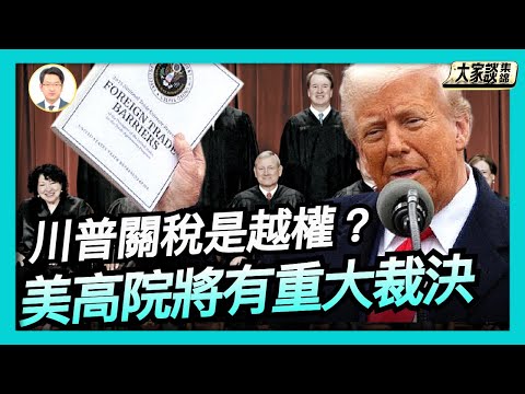 川普總統還宣布了治療肥胖症和糖尿病的藥物降價的消息 川普關稅是越權？美高院將做出重大裁決【新聞大家談片段】2025-11-07