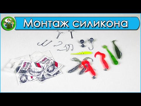 Монтаж силиконовых приманок на крючок - лучшие способы