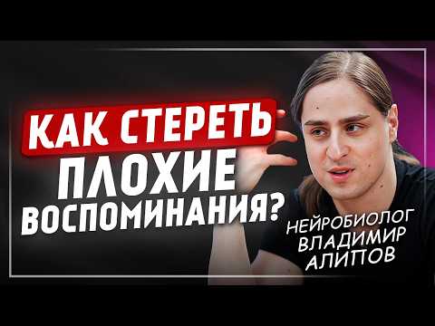 Что УБИВАЕТ нашу память ЕЖЕДНЕВНО? Нейробиолог Владимир Алипов
