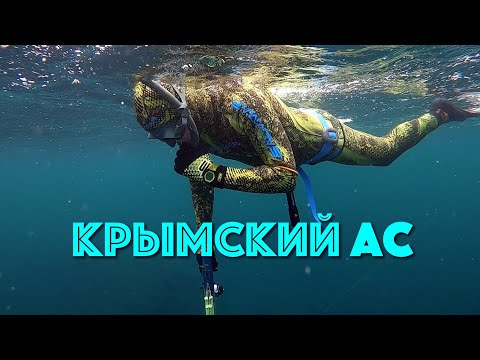 Подводная охота на черном море в Крыму с Александром Сальником. Нашим «АСом»