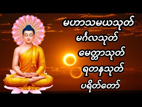 #မဟာသမယသုတ် #မင်္ဂလသုတ် #မေတ္တာသုတ် #ရတနသုတ်ပရိတ်‌‌တော်  🌸 #တရားတော်များ #tayar