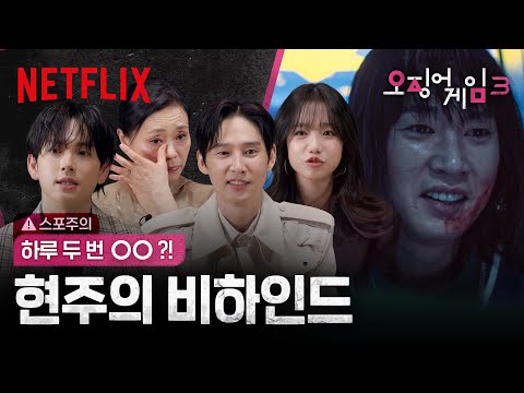 명기의 멱살을 잡고 싶어지는(?) 숨바꼭질 신 하이라이트 리액션 | 오징어 게임 시즌3 | 넷플릭스