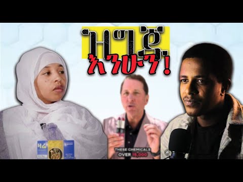 🔴ዝግጁ መሆን አለብን!!