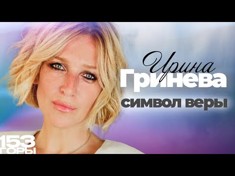 Irina Grineva on the Creed