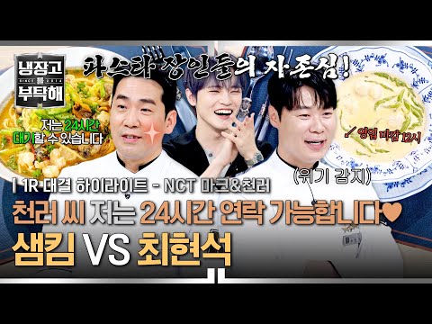 [ENG | 하이라이트] '천러'의 다음 연락을 받을 셰프는~?🤭 파스타로 맞붙는 💥전통 라이벌💥의 자존심 대결🍝🔥 (1) | 냉장고를 부탁해 | JTBC 250914 방송