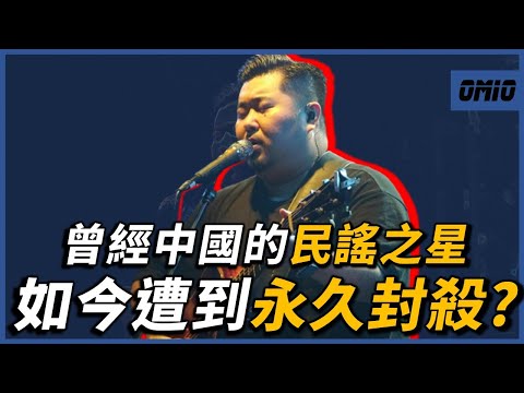 曾被譽為「中國民謠之星」的他,卻一夕之間遭到封殺,永不翻身!?從走紅到復出,宋冬野究竟經歷些甚麼?|宋冬野|OMIO_BEN