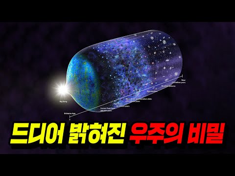 400만년 만에 밝혀진 우주의 신비..ㅎㄷㄷ