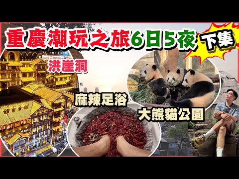 【HEA住去玩 重慶下集】六日五夜潮玩重慶之旅🔥麻辣足浴、洪崖洞、重慶動物園、龍門浩、下浩里、戴家巷、魁星樓、千廝門大橋、嘉陵江、磁器口古鎮 | 重慶吃喝玩樂
