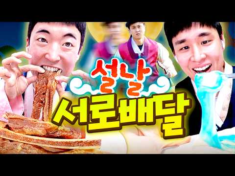 설날 음식 만들어서 서로 집 앞에 몰래 배달해주기ㅋㅋㅋㅋ