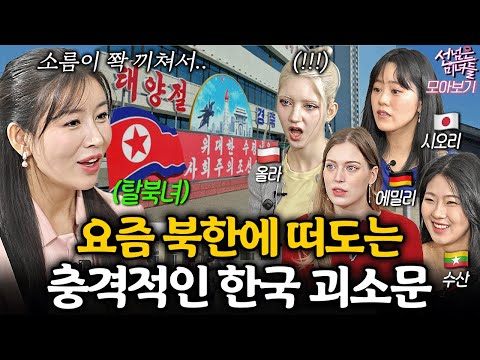 난생 처음 북한 여자를 실제로 만난 외국인 미녀들의 반응ㅣ선넘은 미녀들 탈북민 특집 모아보기