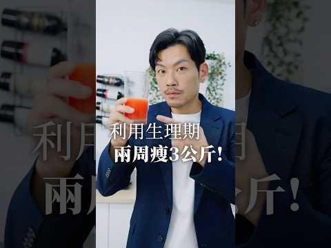 一定要把握生理期！！兩週瘦3公斤超簡單！#瘦身 #減肥 #健康 #快速瘦 #減脂 #推薦 #77老大