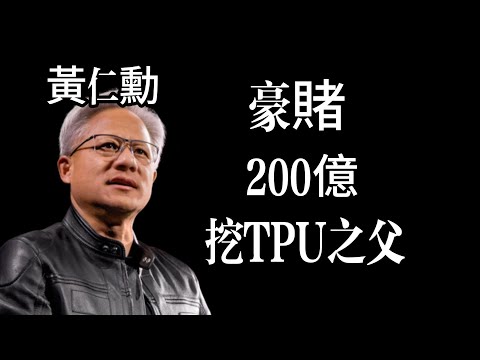 黃仁勳最後的一場豪賭?揭秘英偉達200億「吞下」Groq背後的生存焦慮:當AI進入智能體時代,GPU竟然成了最大的累贅!