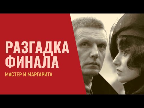 «Мастер и Маргарита»: разгадка финала | Лекция