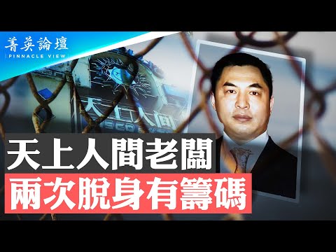 美國為何被輕判「天上人間」老板覃輝，手握中共內幕與FBI交易？「天上人間」是什麼樣的存在？「天上人間」為何盛極而衰？【 #菁英論壇 】| #新唐人電視台 03/23/2024