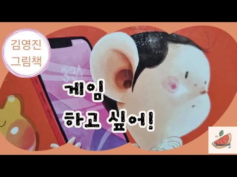 지원이와 병관이 / 김영진 그림책 [게임하고 싶어!] 자몽샘♡동화나라