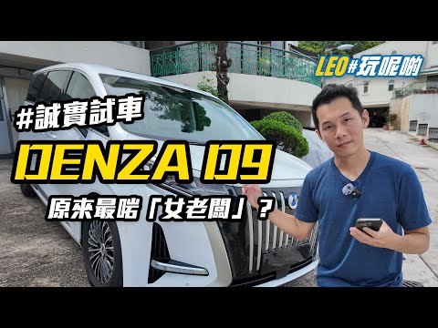 Denza 騰勢 D9 - 原來目標客戶係「女老闆」？ #誠實試車