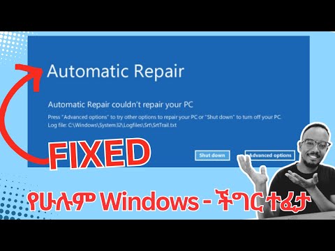 How to FIX Automatic Repair in Windows | የሁሉም Windows ችግር ተፈታ