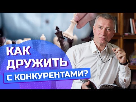 ЗАЧЕМ ДРУЖИТЬ С КОНКУРЕНТОМ? И какая от этого польза?