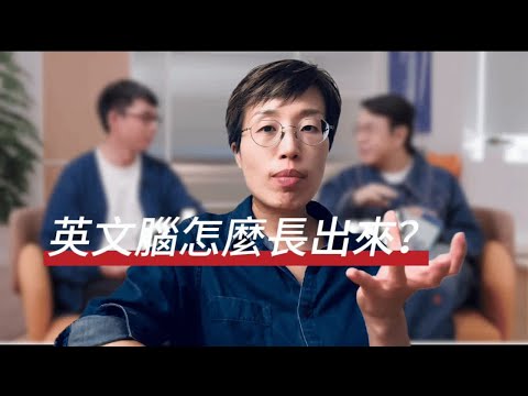 💁‍♀️英文腦怎麼練⁉️口譯員分享中翻英的3個阻礙🌝英文口說更流暢的關鍵是中文表達邏輯的優化✅