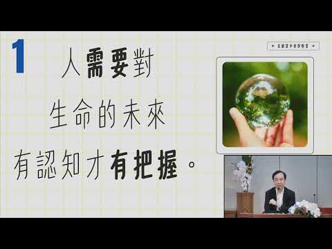 澳門基督教宣道堂 I 余德淳心理及情緒教育講座 I 在絕望中找到盼望