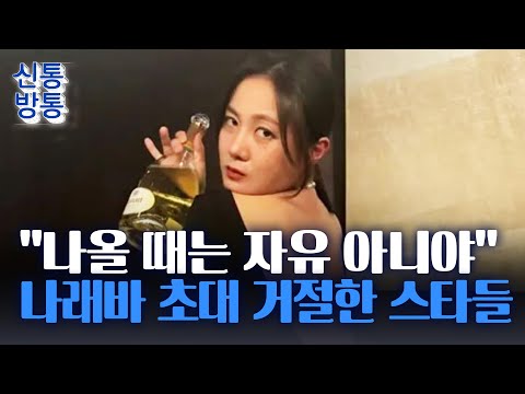 [신통방통] 스타들이 '나래바 초대' 거절한 이유···박나래의 '나래바'는 어떤 곳?
