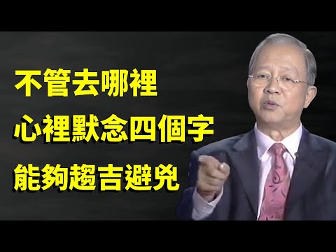 不管走到哪裏，心裏默唸這四個字，災禍全避開，爲什麼越"小心"越容易出事？#曾仕強#易經