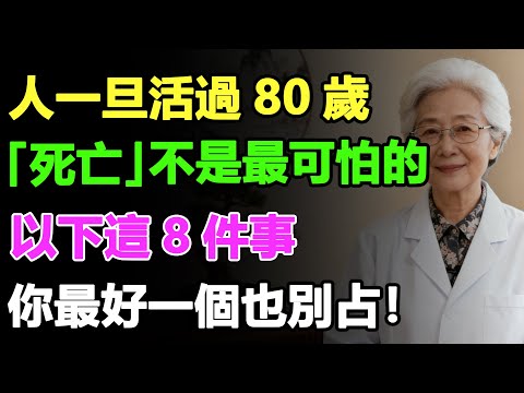 別等躺病床才後悔！80 歲後這 8 個 “殺手”，你最好一個都別碰！# 健康養老 #晚年生活