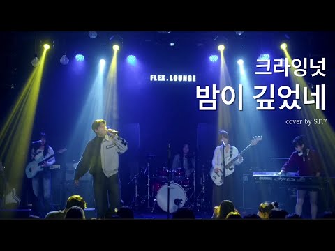 밤이 깊었네 – 크라잉넛(Band Cover) | 경인교대 락밴드 ST.7