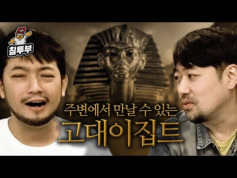 주변에서 만날 수 있는 고대 이집트 1부