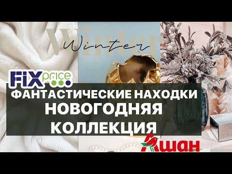 ПОТРЯСАЮЩИЕ ПОКУПКИ из FixPrice | НОВОГОДНЯЯ КОЛЛЕКЦИЯ в АШАН 2025 - разбегаются глаза!