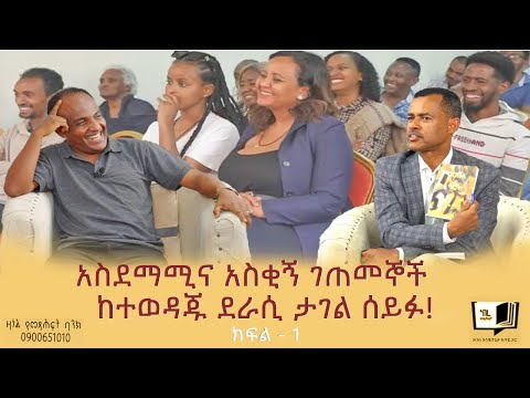 አስደማሚና አስቂኝ ገጠመኞች ከተወዳጁ ደራሲ ታገል ሰይፉ! ክፍል - 1 #endalegetakebede #tagelseifu #ethiopia #booktube