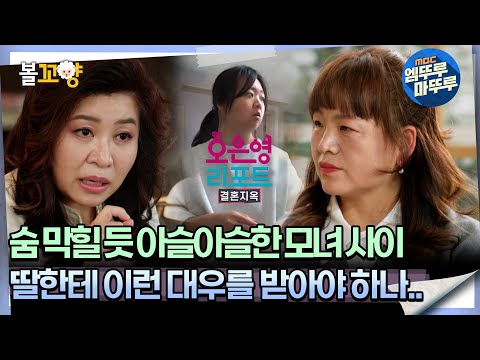 [#오은영리포트 가족지옥] 숨 막힐 듯 아슬아슬한 모녀 사이 ＂딸한테 이런 대우를 받아야 하나..＂ -미운오리가족 1-  #엠뚜루마뚜루 #볼꼬양 MBC250113방송