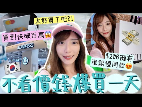 [買到爆篋🥲]在韓國🇰🇷不看價錢爆買一天💸買到快破百萬!?這間店不要來!會讓你失心瘋😂$200擁有車銀優同款! 逛街要來這個商場！真的太好買了 | Dora 🕊