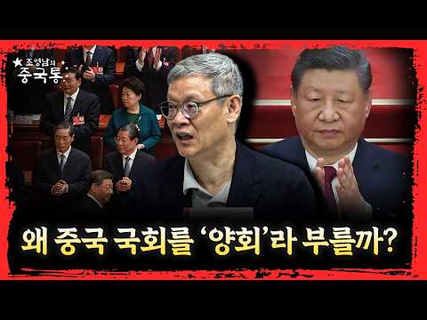 중국 의회가 민주주의로 발전하지 못하는 이유  [조영남의 중국통 시즌2]