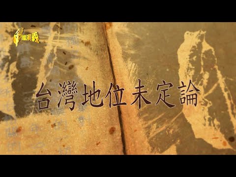 【台灣演義】 開羅宣言 不具國際法效力 台灣地位未定論 2025.09.21 | Taiwan History