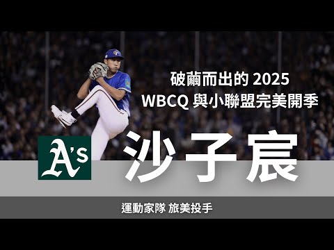 破繭而出的 2025：WBCQ 一戰成名與小聯盟完美開季 ｜運動家隊旅美投手 沙子宸訪談 (上集)