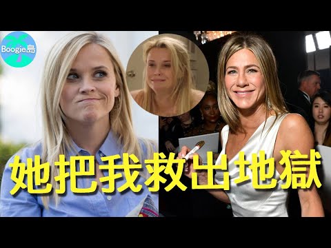 她是我的救命恩人!曾淪為資本玩物的瑞絲薇斯朋,如何因為珍妮佛安妮斯頓重回正軌?【Boogie島】#珍妮佛安妮斯頓 #瑞絲薇斯朋