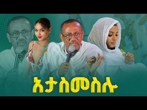 💥👉[አታስመስሉ ቲክቶከሮች ስሙ]🔴👉በመምህር ብርሃኑ አድማስ