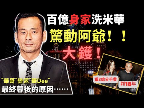 新一代賭王, 私底下嘅生活，多姿多彩，百花齊放， 風頭一時無兩，後來由百億身家, 因為觸動紅線, 最終成為階下囚, 到底咁精彩人生， 最後點解會落得如此下場｜ Z檔案｜奇案調查｜洗米華