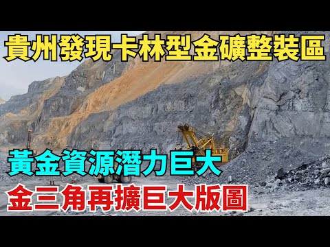貴州發現超大卡林型金礦整裝區！黃金資源潛力巨大，「金三角」再擴巨大版圖！【匠心智造】#建造#中国制造#大国工匠#基建#资源