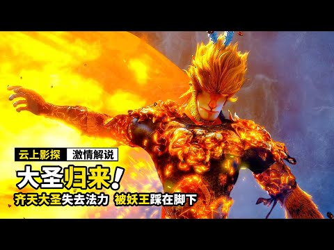 齐天大圣失去法力，被妖王踩在脚下，还杀了他的小师傅，动画电影《西游记之大圣归来》