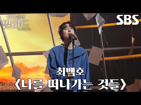 이지훈, 담담히 떠나보내는 감정으로 짙은 여운 남긴 무대 ＜최백호 - 나를 떠나가는 것들＞♫