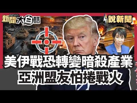美若派地面部隊 伊朗嗆:看看越戰下場 高層接連遭斬首 美伊戰爭恐轉變成暗殺產業 亞洲盟友怕捲戰火 又怕被美拋棄【#大白話說新聞】#美伊戰爭#伊朗#美國